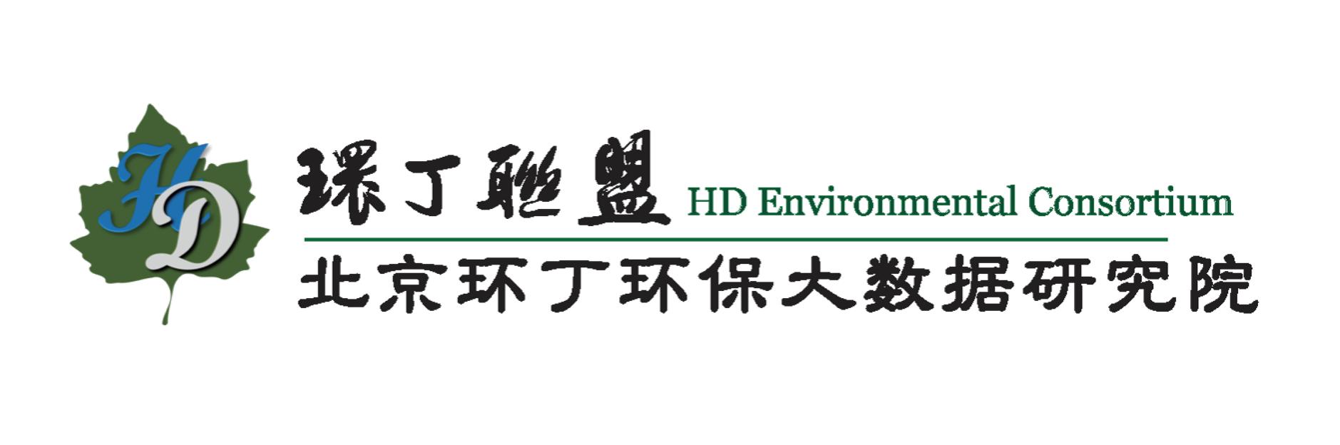 想看看中国人的日逼关于拟参与申报2020年度第二届发明创业成果奖“地下水污染风险监控与应急处置关键技术开发与应用”的公示